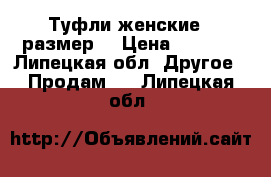 Туфли женские 37размер  › Цена ­ 1 000 - Липецкая обл. Другое » Продам   . Липецкая обл.